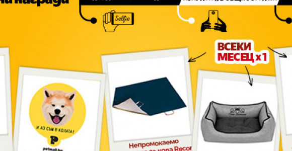 Да се направим на животни!
